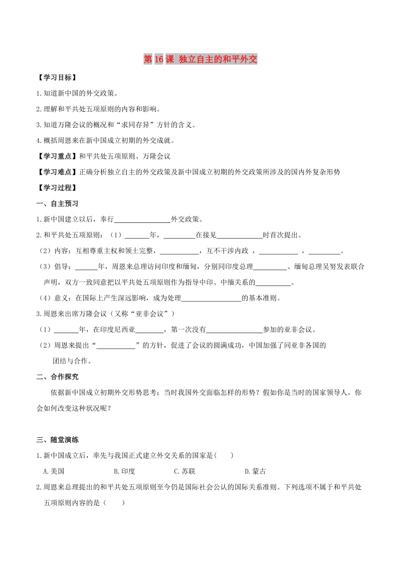 2019春八年级历史下册 第五单元 国防建设与外交成就 第16课 独立自主的和平外交学案 新人教版.doc_第1页