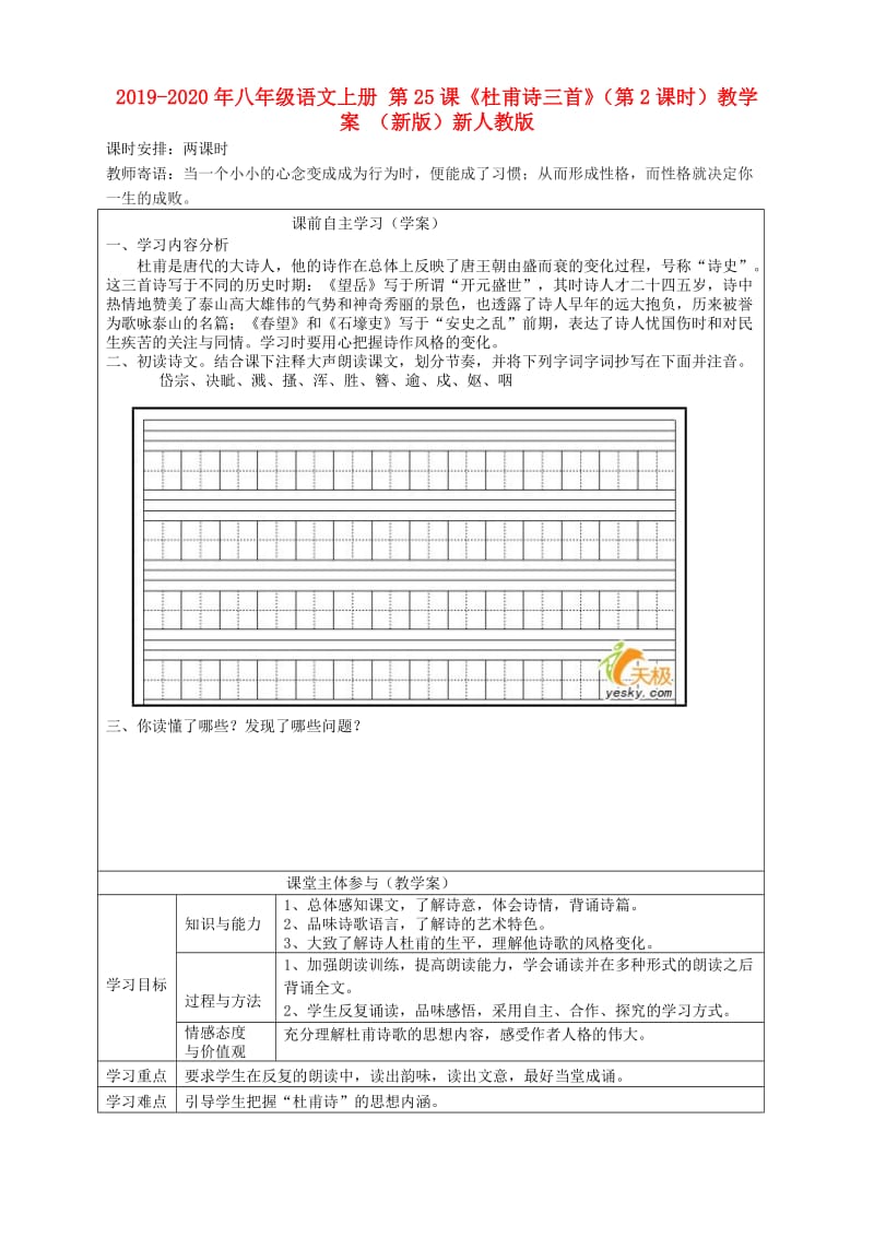 2019-2020年八年级语文上册 第25课《杜甫诗三首》（第2课时）教学案 （新版）新人教版.doc_第1页