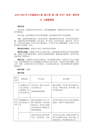 2019-2020年八年級政治上冊 第8課 第二框 合作！競爭！教學(xué)設(shè)計 人教新課標(biāo).doc