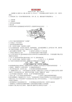 2019年春九年級(jí)歷史下冊(cè) 第三單元 第一次世界大戰(zhàn)和戰(zhàn)后初期的世界測(cè)評(píng) 新人教版.doc