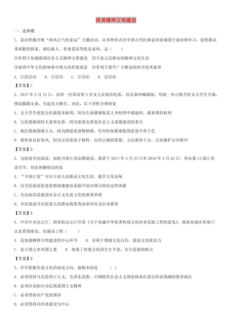 中考政治 投身精神文明建设知识点练习卷.doc_第1页