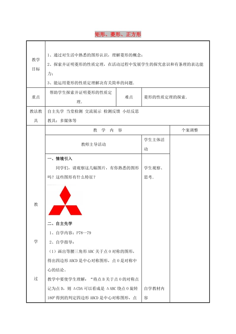 八年级数学下册第九章中心对称图形-平形四边形9.4矩形菱形正方形3教案新版苏科版.doc_第1页