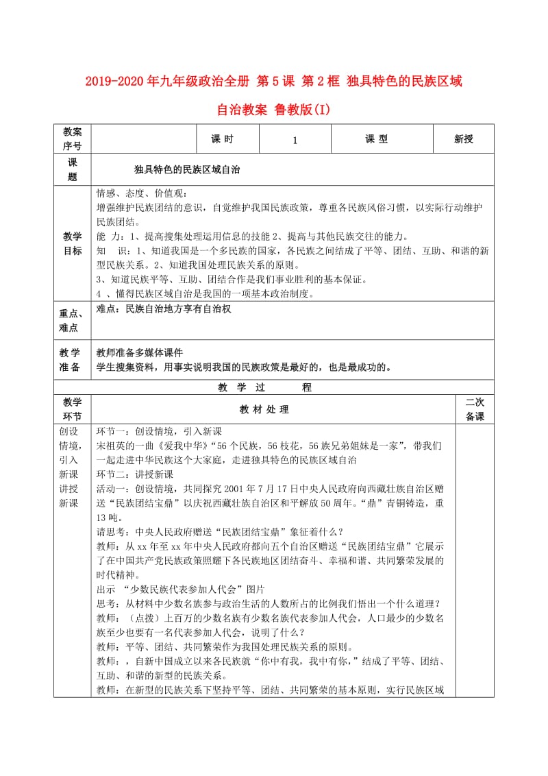 2019-2020年九年级政治全册 第5课 第2框 独具特色的民族区域自治教案 鲁教版(I).doc_第1页