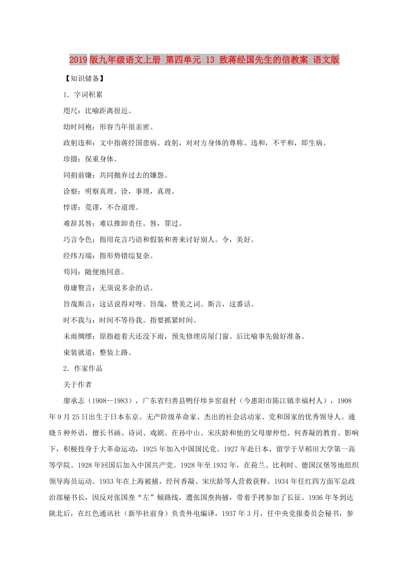 2019版九年级语文上册 第四单元 13 致蒋经国先生的信教案 语文版.doc_第1页