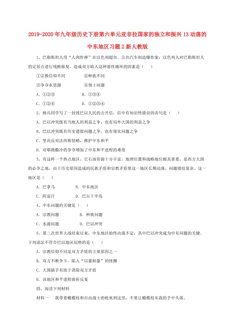 2019-2020年九年级历史下册第六单元亚非拉国家的独立和振兴13动荡的中东地区习题2新人教版.doc_第1页