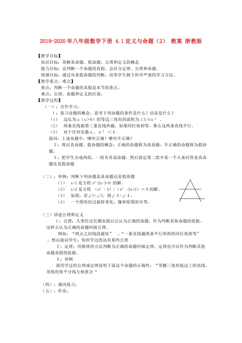 2019-2020年八年级数学下册 4.1定义与命题（2） 教案 浙教版.doc_第1页