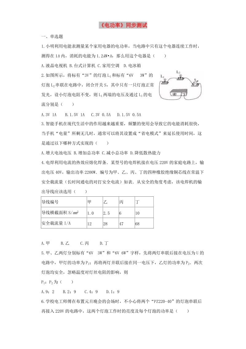 九年级物理全册18.2电功率练习含解析 新人教版.doc_第1页