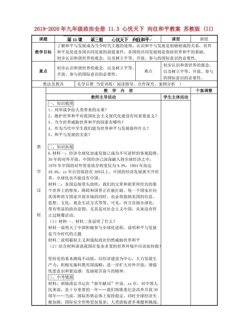 2019-2020年九年级政治全册 11.3 心忧天下 向往和平教案 苏教版 (II).doc_第1页