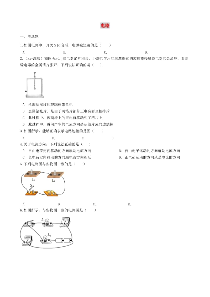 九年级物理上册3.2电路练习题新版教科版.doc_第1页