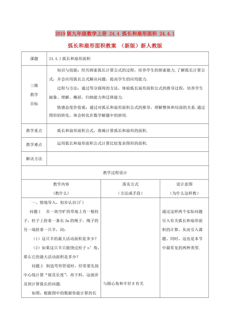 2019版九年级数学上册 24.4 弧长和扇形面积 24.4.1 弧长和扇形面积教案 （新版）新人教版.doc_第1页