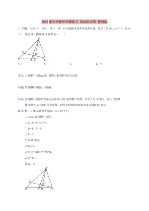 2019版中考数学专题复习 四边形训练 鲁教版.doc