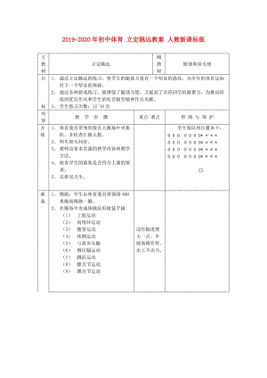 2019-2020年初中體育 立定跳遠(yuǎn)教案 人教新課標(biāo)版.doc