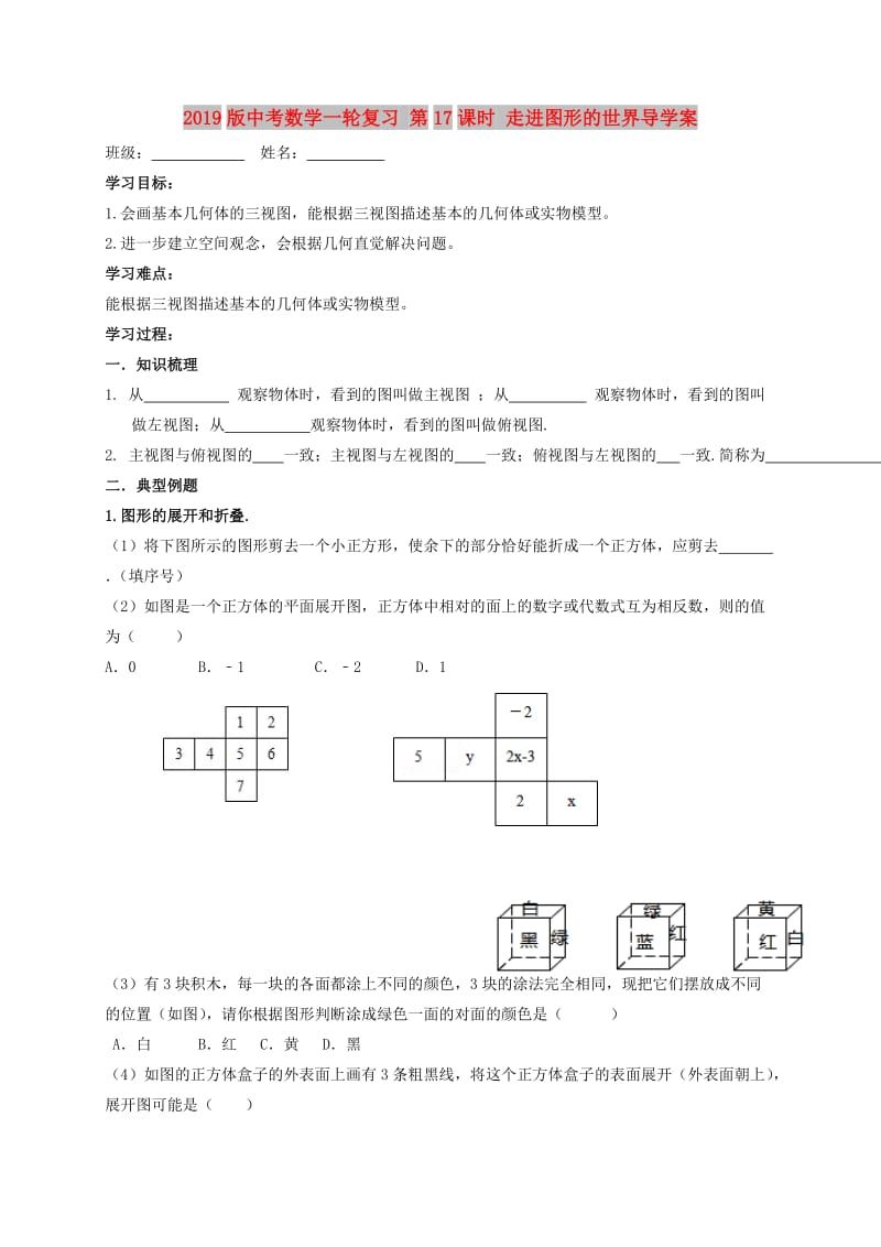 2019版中考数学一轮复习 第17课时 走进图形的世界导学案.doc_第1页