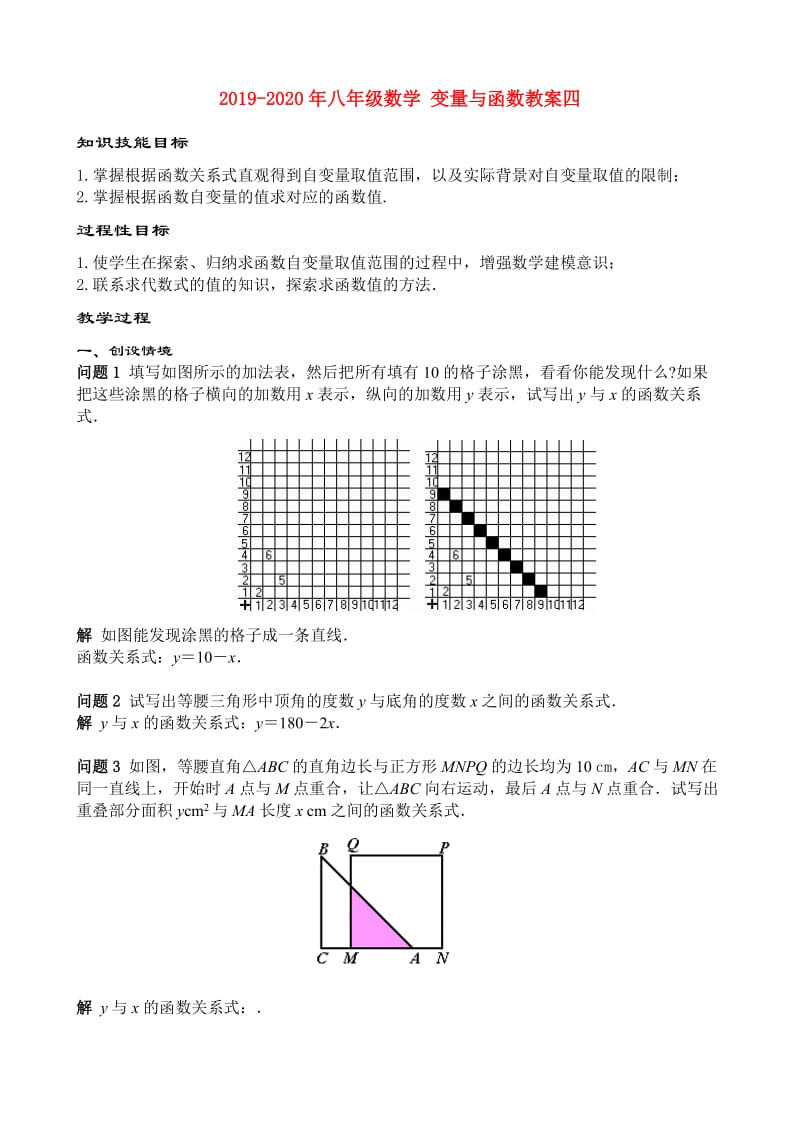 2019-2020年八年级数学 变量与函数教案四.doc_第1页