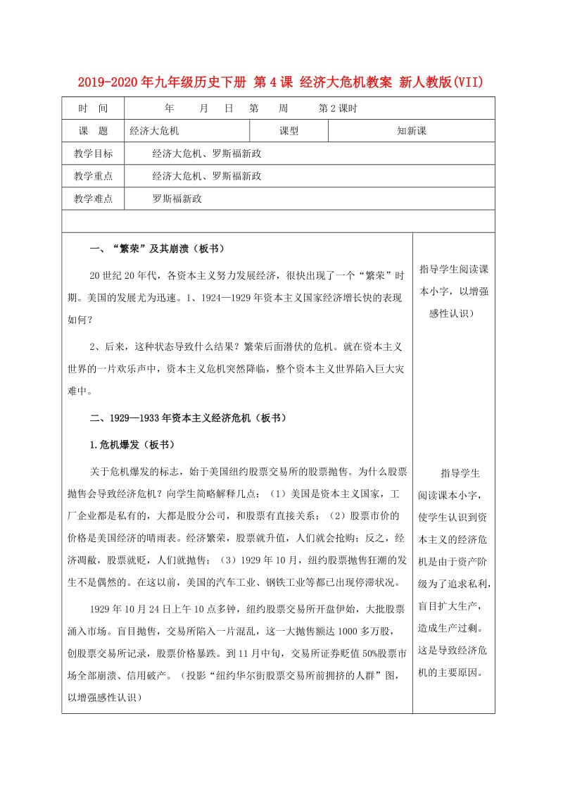 2019-2020年九年级历史下册 第4课 经济大危机教案 新人教版(VII).doc_第1页