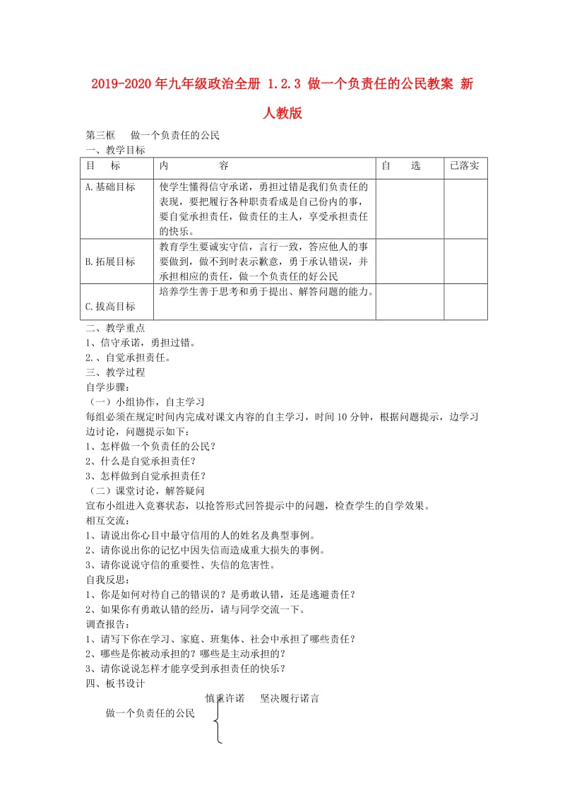 2019-2020年九年级政治全册 1.2.3 做一个负责任的公民教案 新人教版.doc_第1页