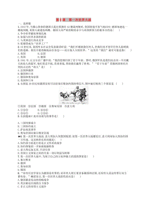 2019年春九年級歷史下冊 第三單元 第一次世界大戰(zhàn)和戰(zhàn)后初期的世界 第8課 第一次世界大戰(zhàn)練習(xí) 新人教版.doc