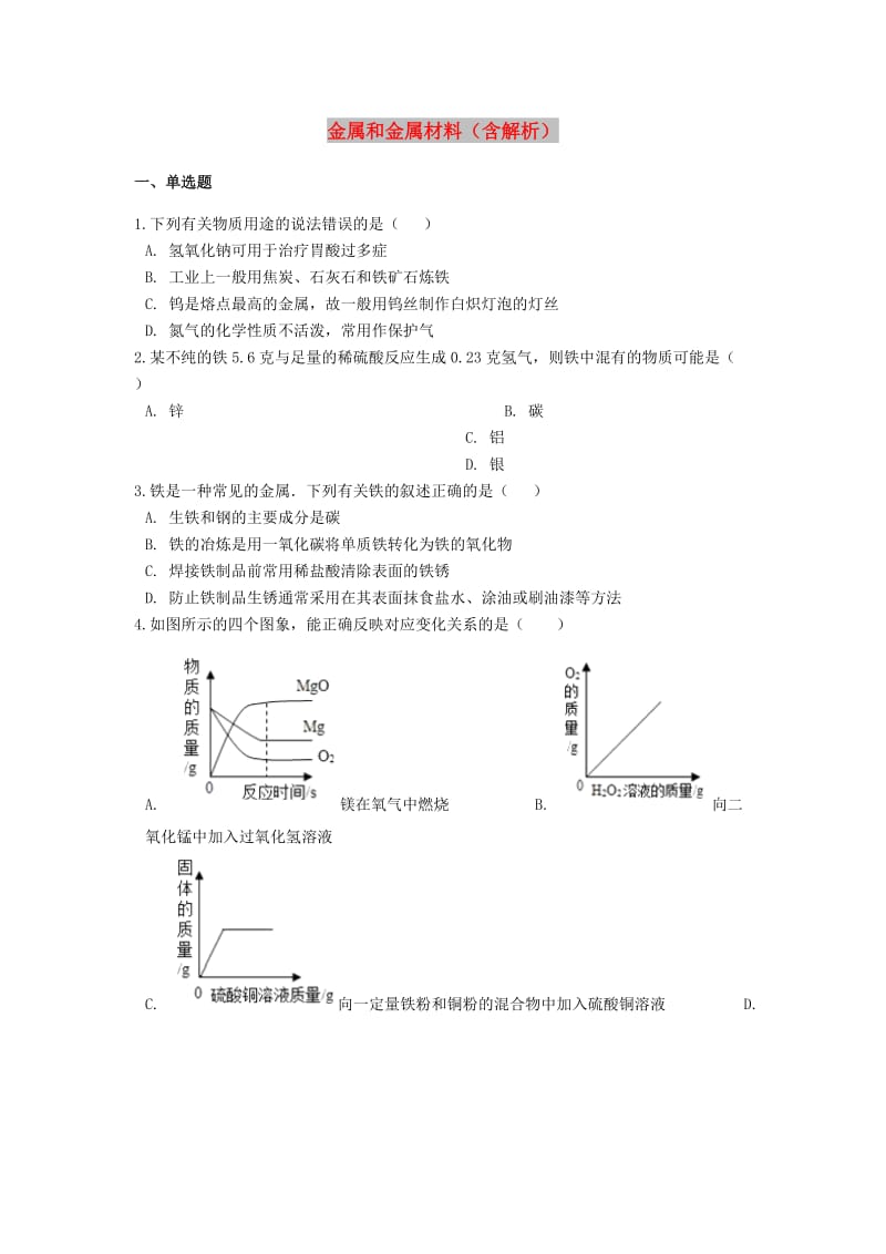 2019中考化学专题练习 金属和金属材料（含解析）.doc_第1页