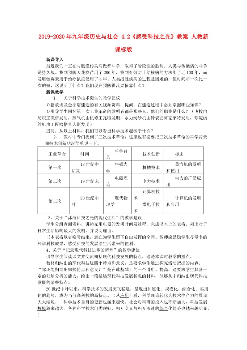 2019-2020年九年级历史与社会 4.2《感受科技之光》教案 人教新课标版.doc_第1页