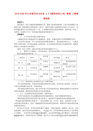 2019-2020年九年級(jí)歷史與社會(huì) 4.2《感受科技之光》教案 人教新課標(biāo)版.doc