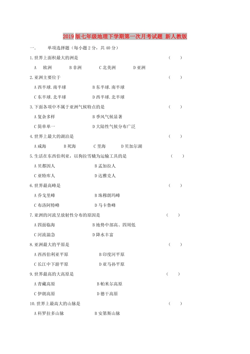 2019版七年级地理下学期第一次月考试题 新人教版.doc_第1页