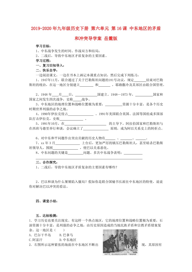 2019-2020年九年级历史下册 第六单元 第16课 中东地区的矛盾和冲突导学案 岳麓版.doc_第1页