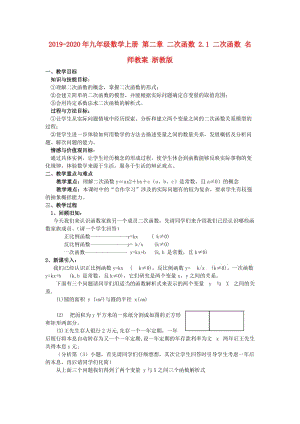 2019-2020年九年級數(shù)學上冊 第二章 二次函數(shù) 2.1 二次函數(shù) 名師教案 浙教版.doc