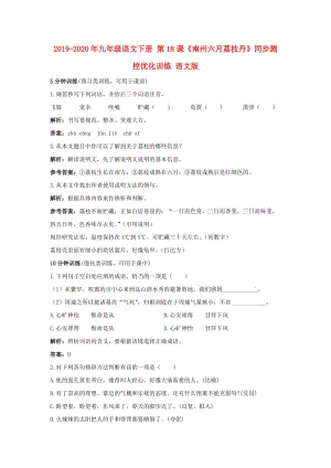 2019-2020年九年級(jí)語(yǔ)文下冊(cè) 第18課《南州六月荔枝丹》同步測(cè)控優(yōu)化訓(xùn)練 語(yǔ)文版.doc