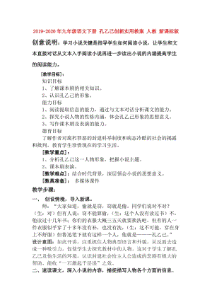 2019-2020年九年級語文下冊 孔乙己創(chuàng)新實用教案 人教 新課標(biāo)版.doc