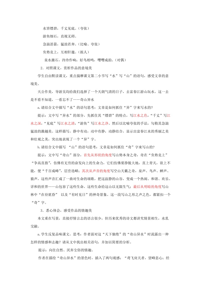 2019-2020年九年级语文上册 第18课《与朱元思书》教案 苏教版(1).doc_第3页