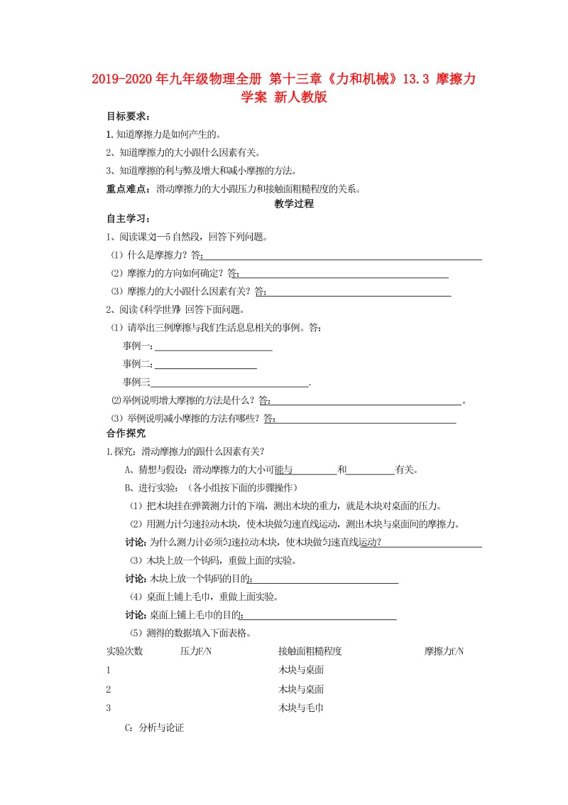 2019-2020年九年级物理全册 第十三章《力和机械》13.3 摩擦力学案 新人教版.doc_第1页