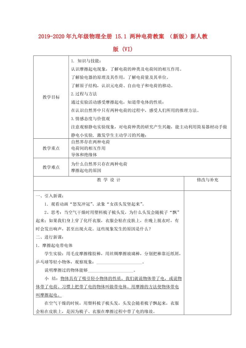 2019-2020年九年级物理全册 15.1 两种电荷教案 （新版）新人教版 (VI).doc_第1页