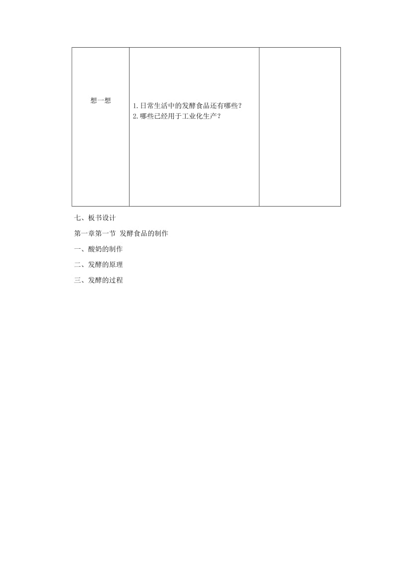 2019-2020年八年级生物下册 第八单元 第一章 日常生活中的生物技术教案 冀教版.doc_第3页