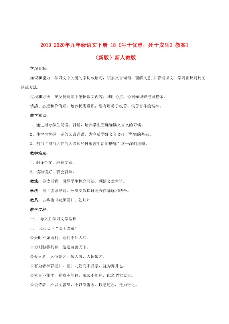 2019-2020年九年级语文下册 18《生于忧患死于安乐》教案1 （新版）新人教版.doc_第1页