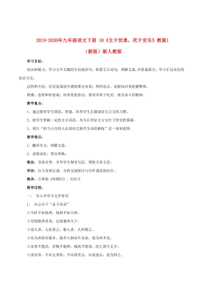 2019-2020年九年級(jí)語(yǔ)文下冊(cè) 18《生于憂患死于安樂(lè)》教案1 （新版）新人教版.doc