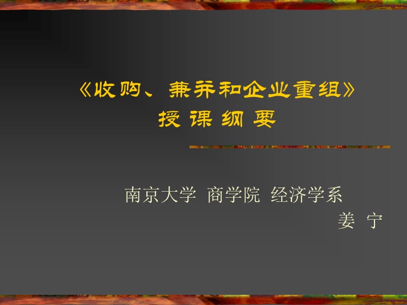 《收购、兼并和企业重组》(PPT 136页)_第1页