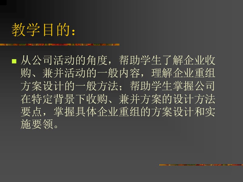 《收购、兼并和企业重组》(PPT 136页)_第2页