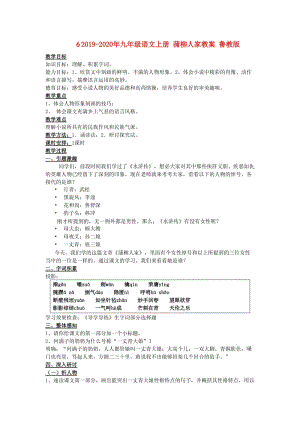 2019-2020年九年級語文上冊 蒲柳人家教案 魯教版.doc