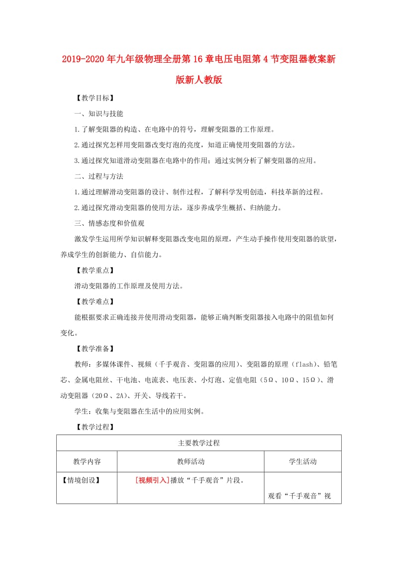 2019-2020年九年级物理全册第16章电压电阻第4节变阻器教案新版新人教版 .doc_第1页