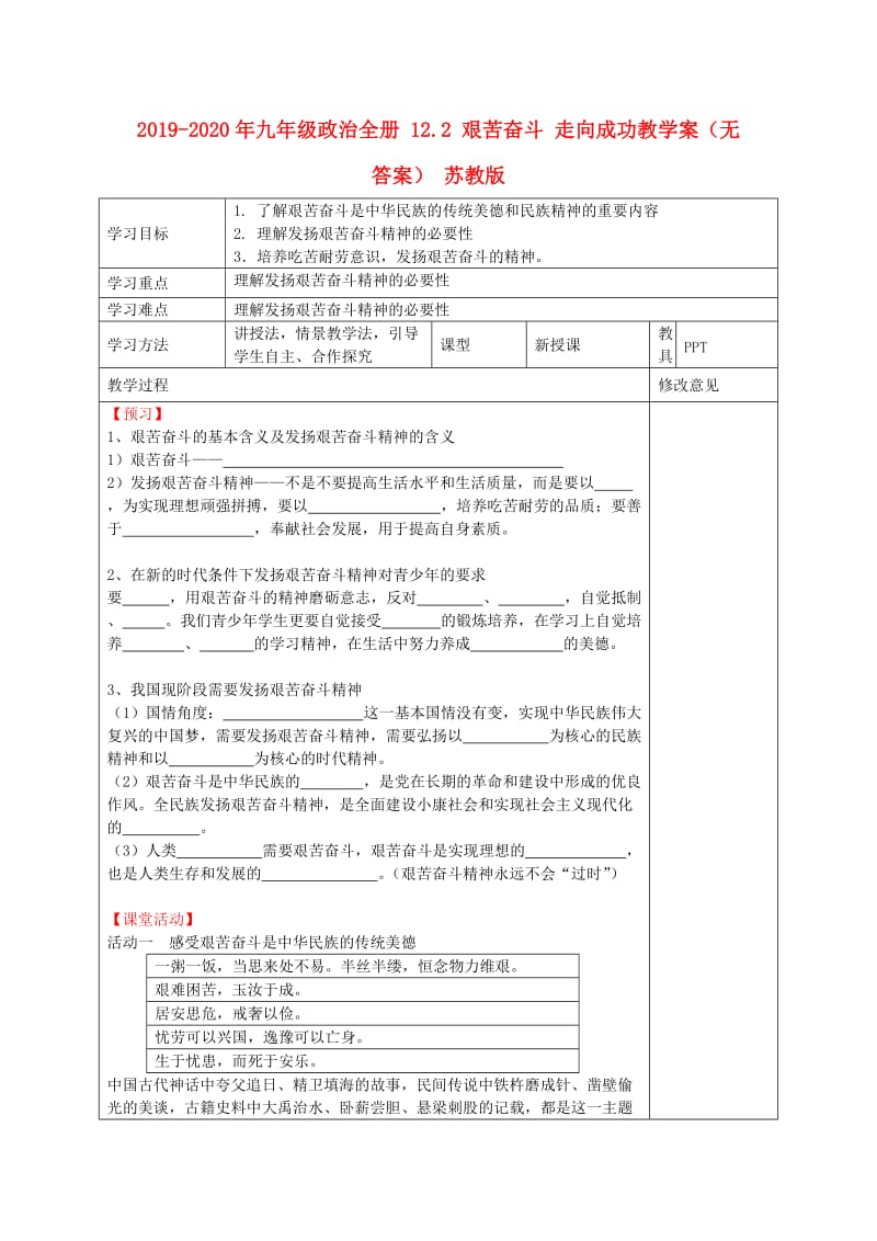 2019-2020年九年级政治全册 12.2 艰苦奋斗 走向成功教学案（无答案） 苏教版.doc_第1页