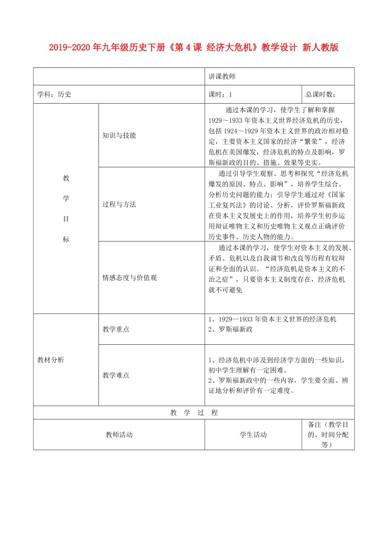 2019-2020年九年级历史下册《第4课 经济大危机》教学设计 新人教版.doc_第1页