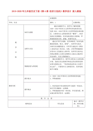 2019-2020年九年級歷史下冊《第4課 經(jīng)濟大危機》教學(xué)設(shè)計 新人教版.doc