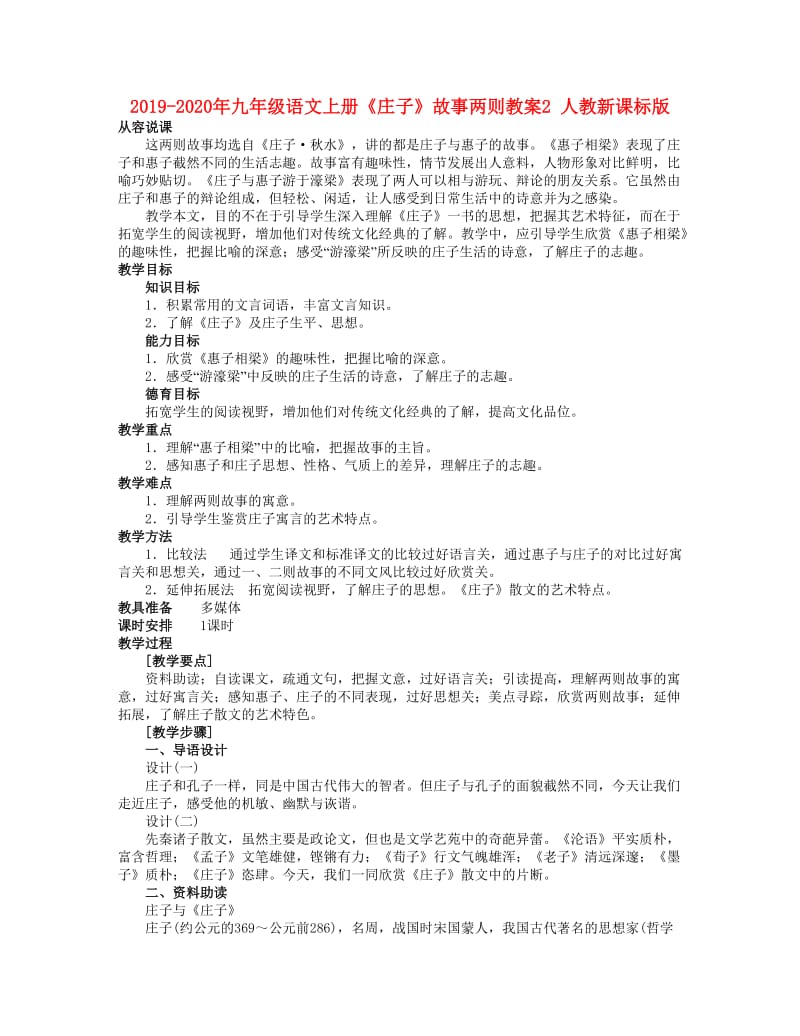 2019-2020年九年级语文上册《庄子》故事两则教案2 人教新课标版.doc_第1页