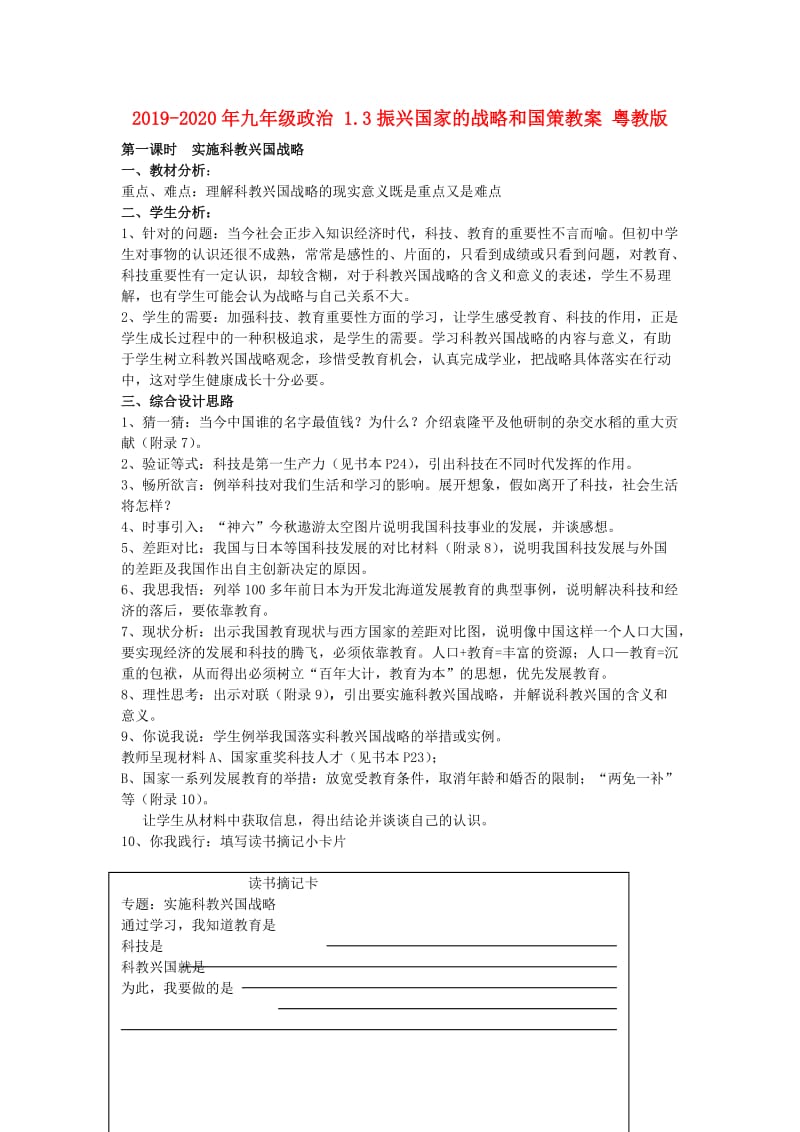 2019-2020年九年级政治 1.3振兴国家的战略和国策教案 粤教版.doc_第1页