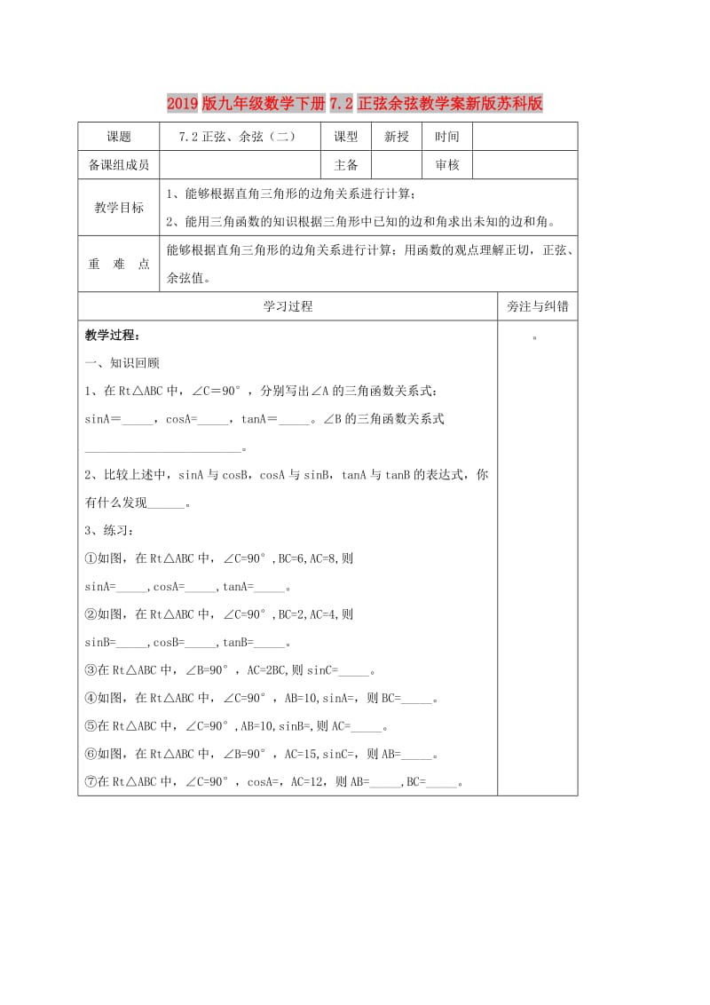 2019版九年级数学下册7.2正弦余弦教学案新版苏科版.doc_第1页