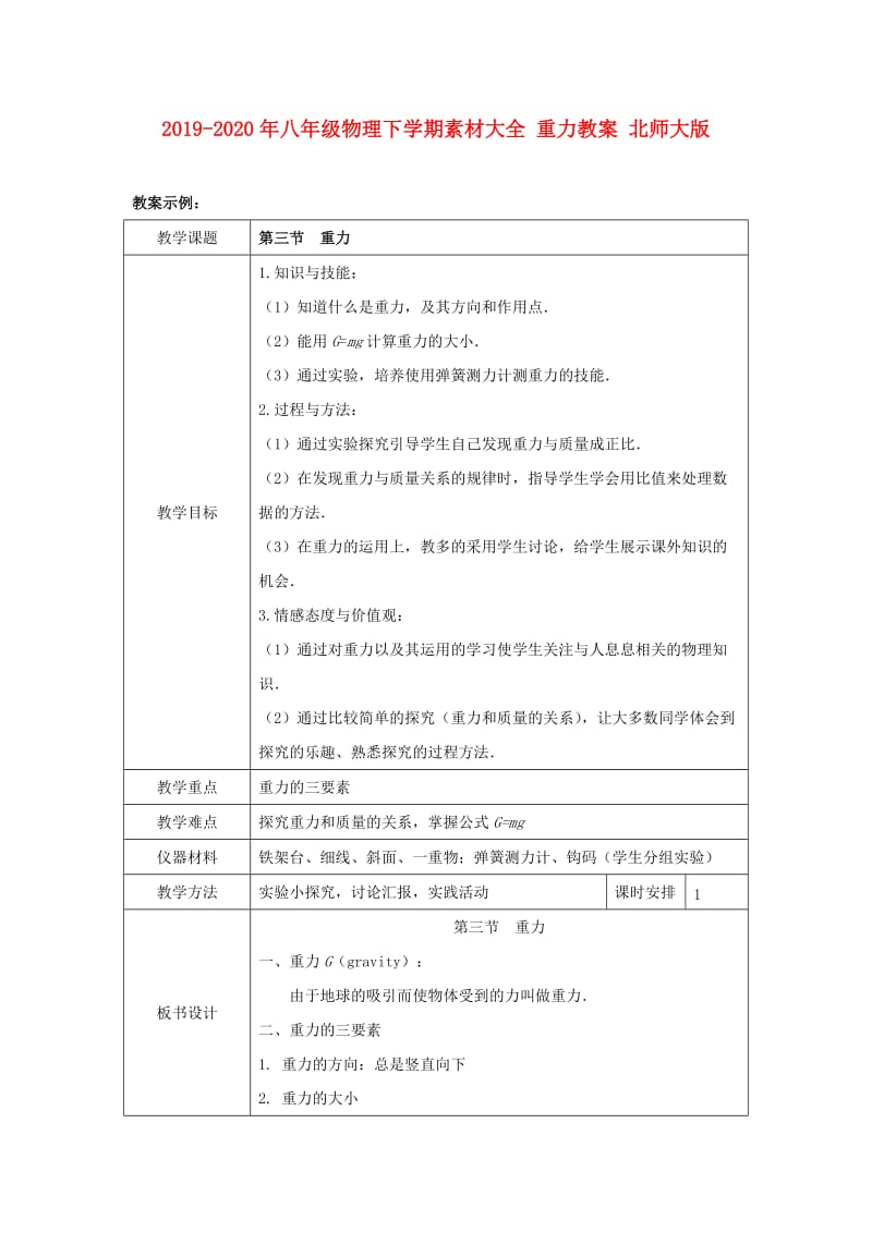 2019-2020年八年级物理下学期素材大全 重力教案 北师大版 .doc_第1页