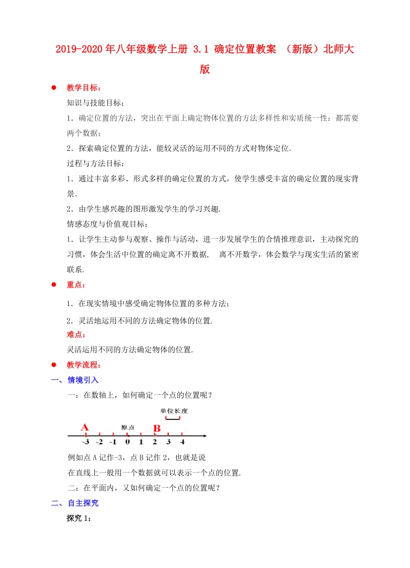 2019-2020年八年级数学上册 3.1 确定位置教案 （新版）北师大版.doc_第1页