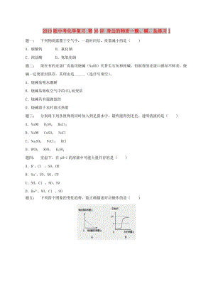 2019版中考化學(xué)復(fù)習(xí) 第36講 身邊的物質(zhì)—酸、堿、鹽練習(xí)1.doc