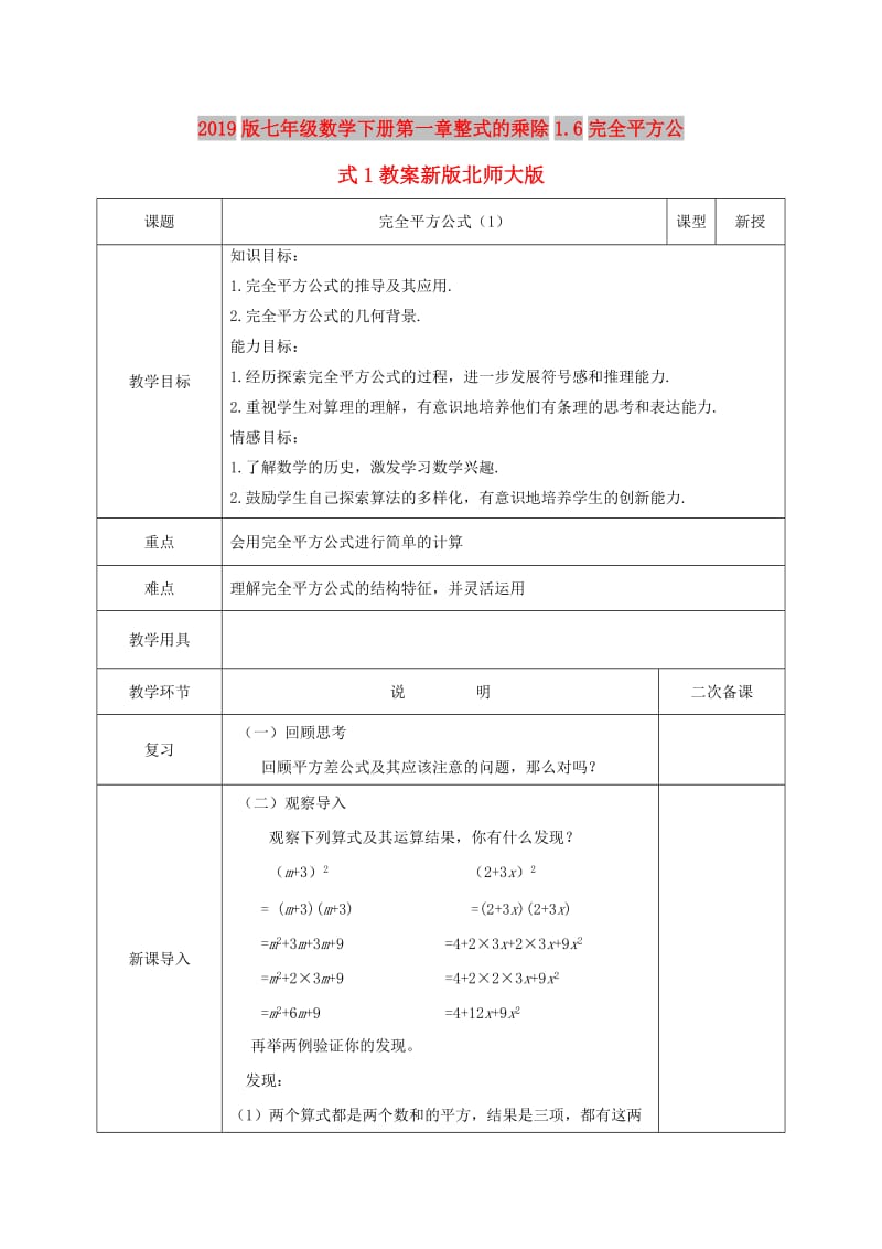 2019版七年级数学下册第一章整式的乘除1.6完全平方公式1教案新版北师大版.doc_第1页