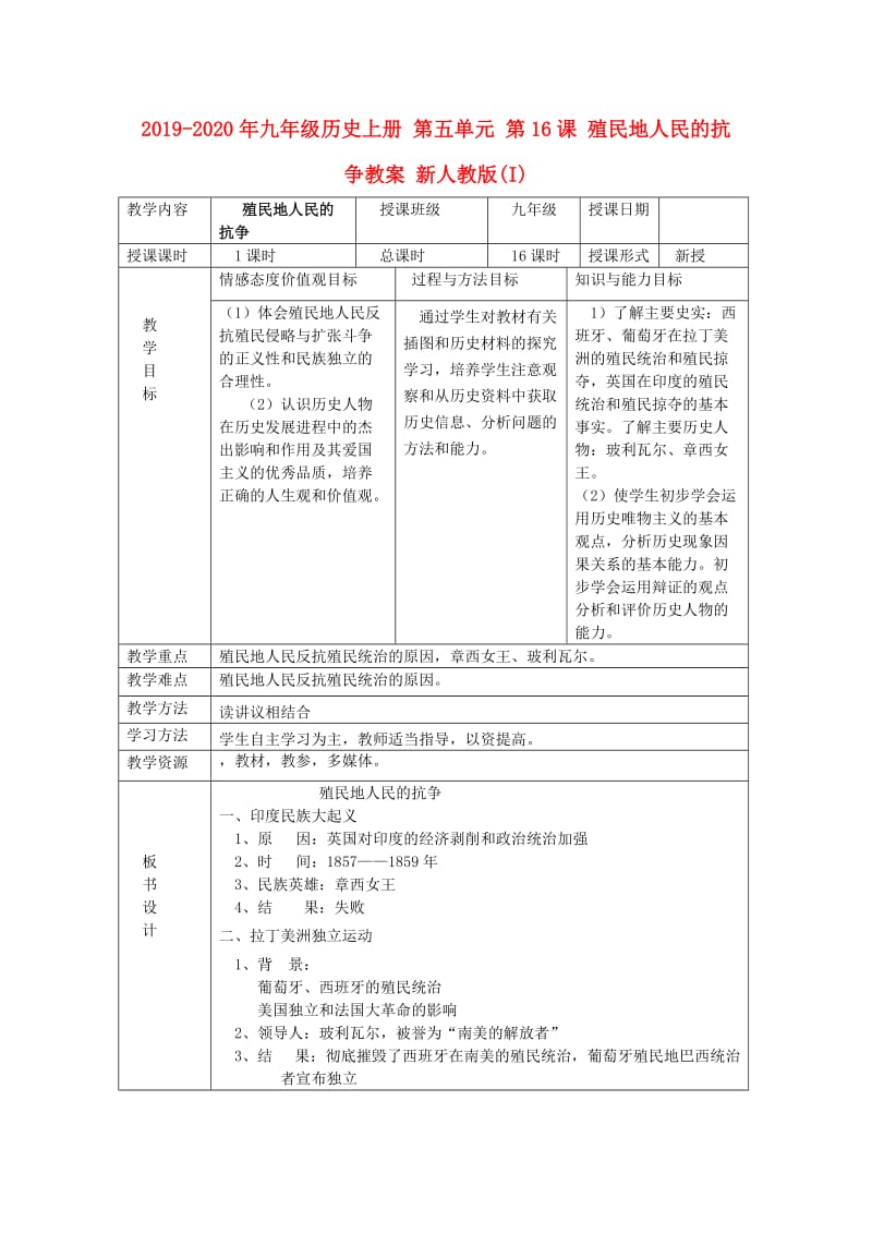 2019-2020年九年级历史上册 第五单元 第16课 殖民地人民的抗争教案 新人教版(I).doc_第1页